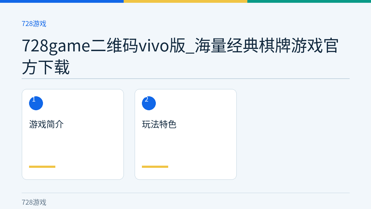 728game二维码vivo版_海量经典棋牌游戏官方下载文章内容示意图
